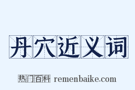 丹穴近义词是什么意思的图片